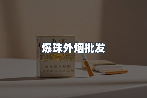 爆珠外烟批发