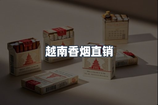 越南香烟直销